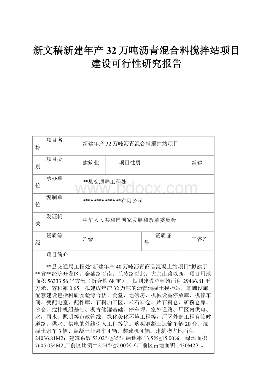 新文稿新建年产32万吨沥青混合料搅拌站项目建设可行性研究报告.docx