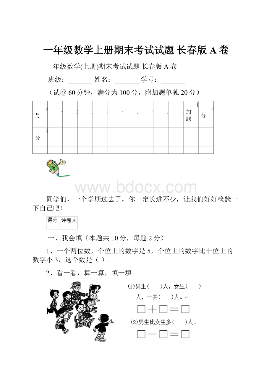 一年级数学上册期末考试试题 长春版A卷.docx