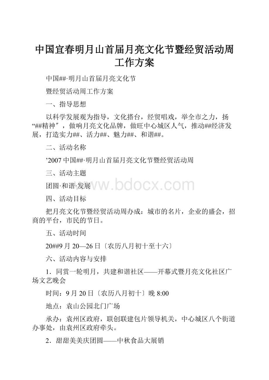 中国宜春明月山首届月亮文化节暨经贸活动周工作方案.docx