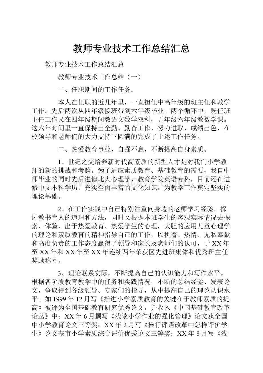 教师专业技术工作总结汇总.docx