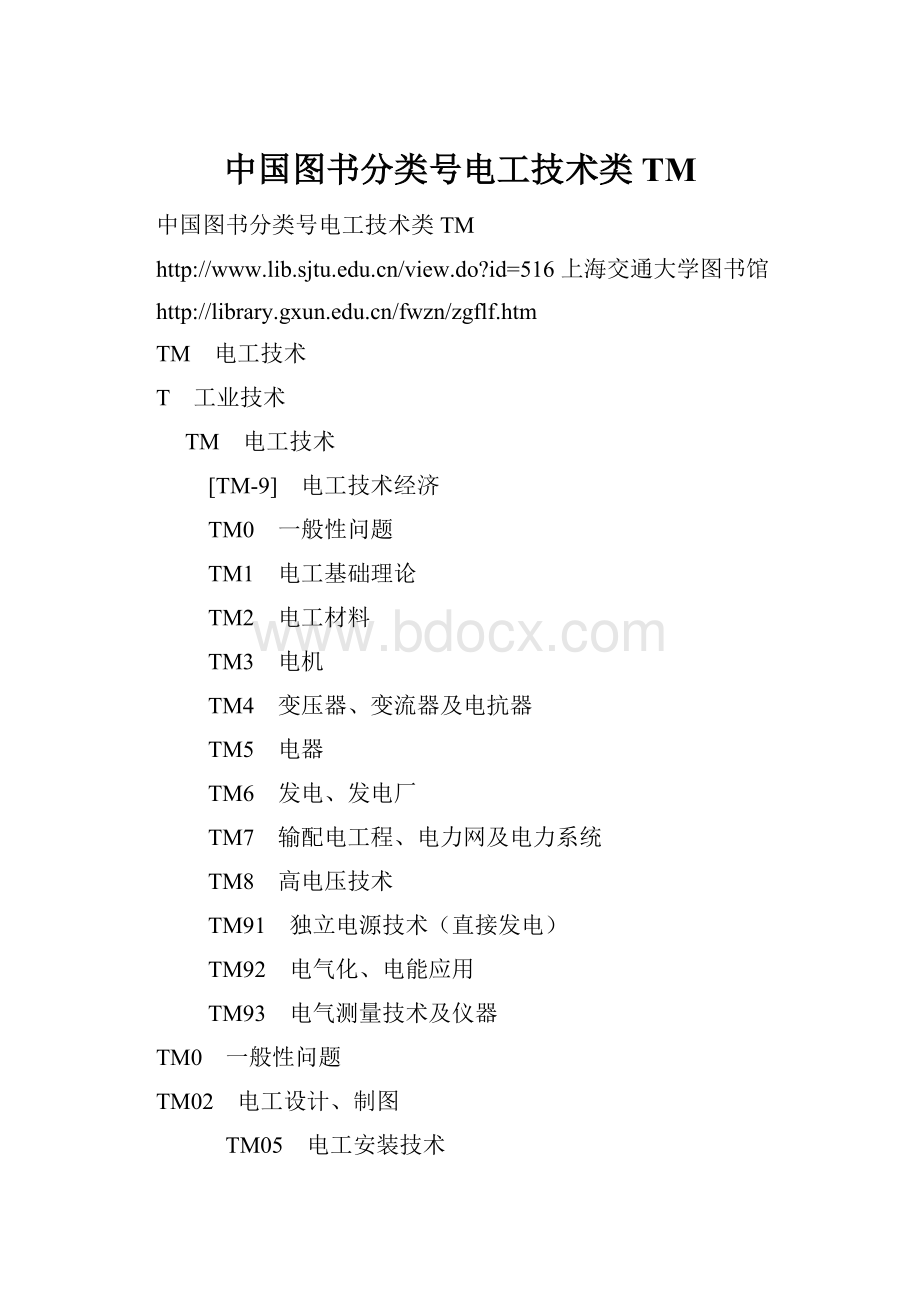 中国图书分类号电工技术类TM.docx_第1页