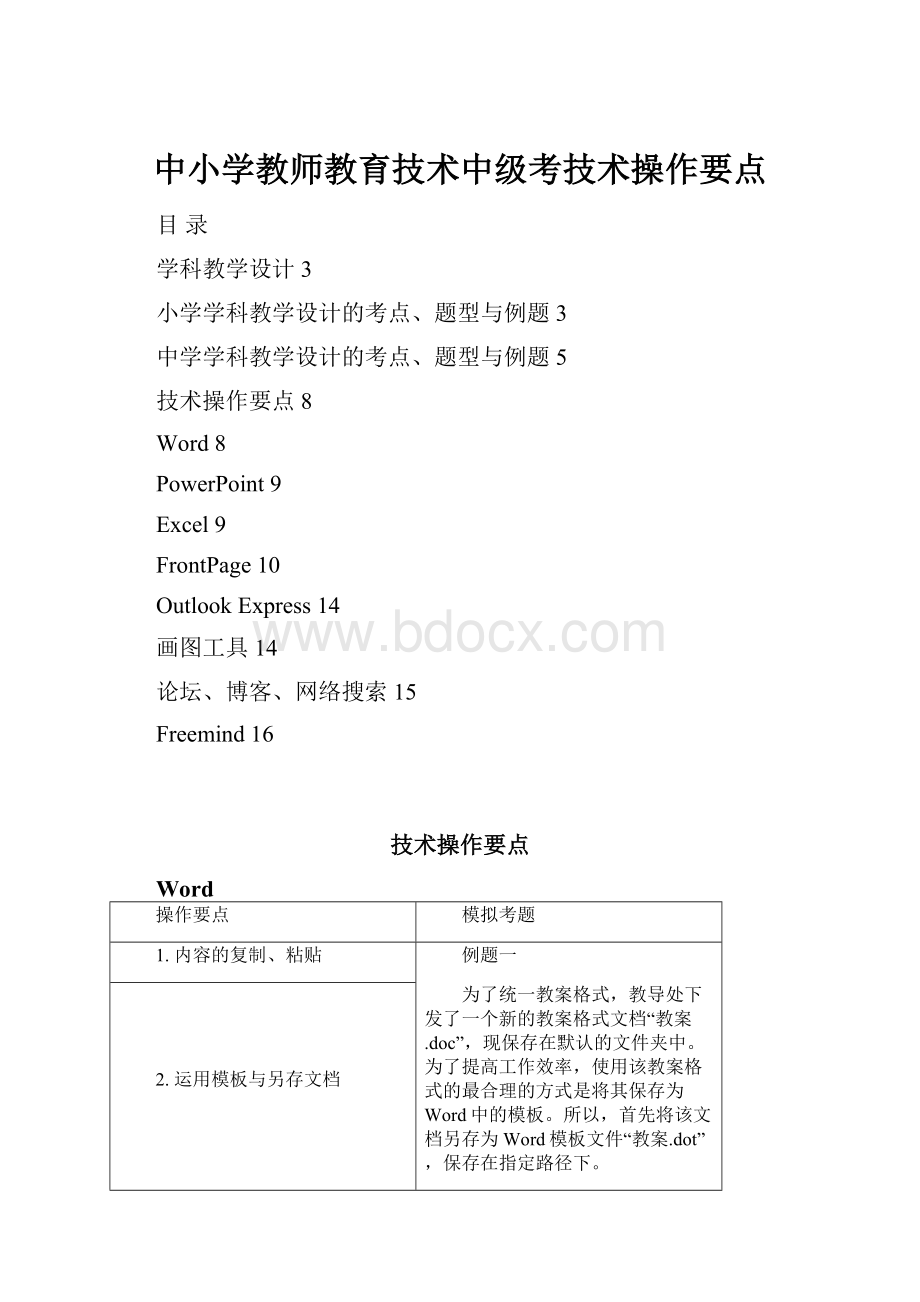 中小学教师教育技术中级考技术操作要点.docx_第1页