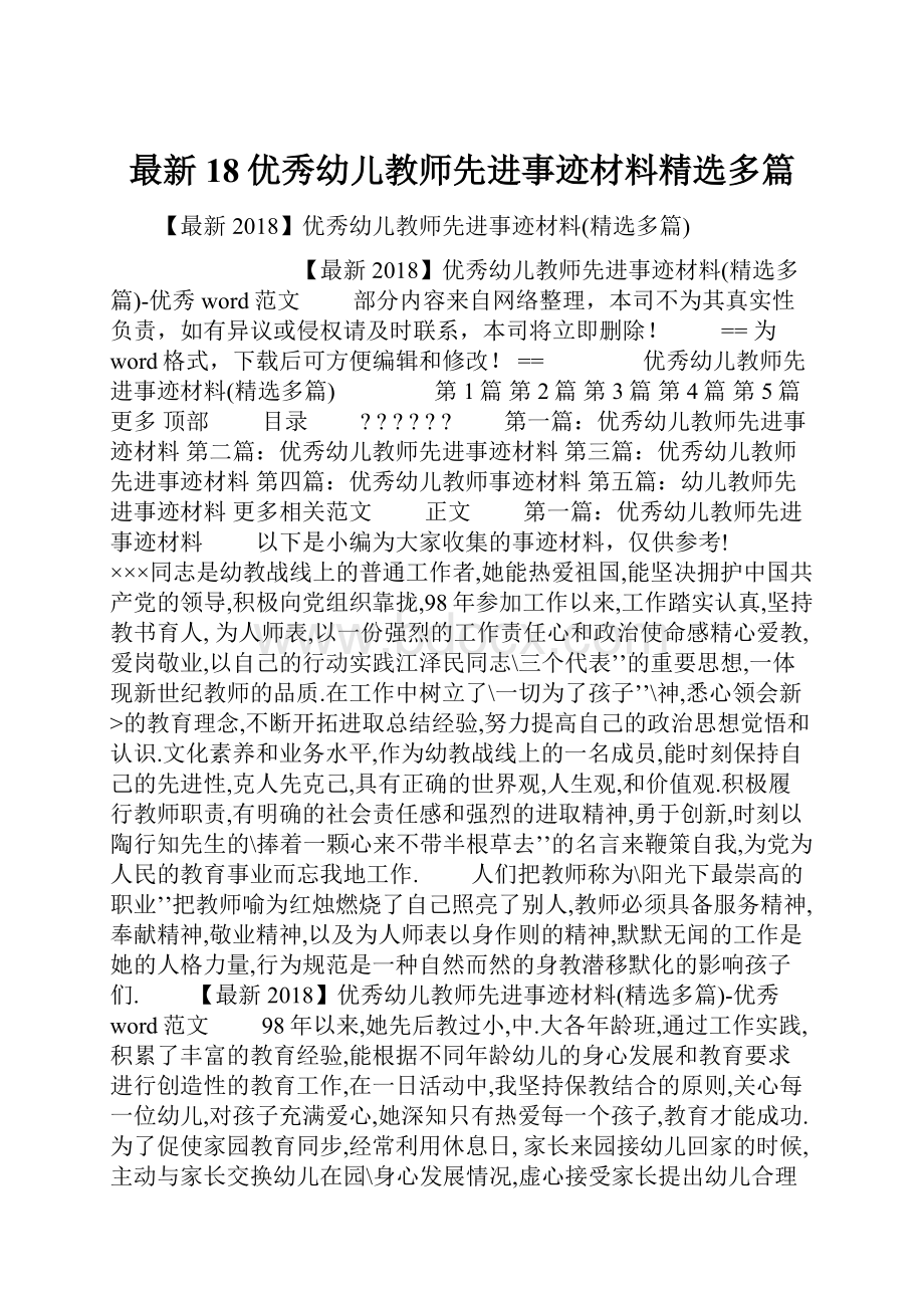 最新18优秀幼儿教师先进事迹材料精选多篇.docx_第1页