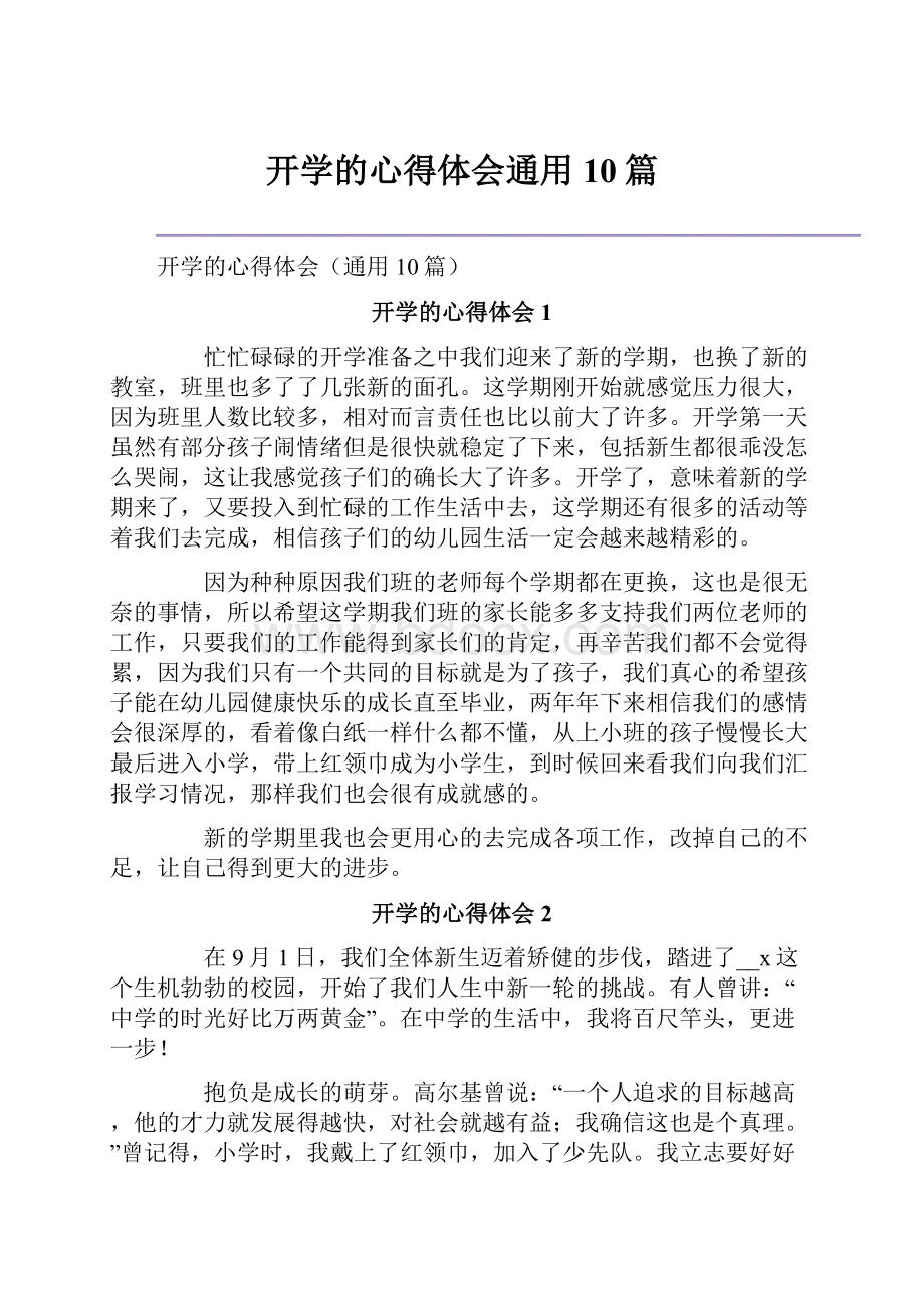 开学的心得体会通用10篇.docx_第1页