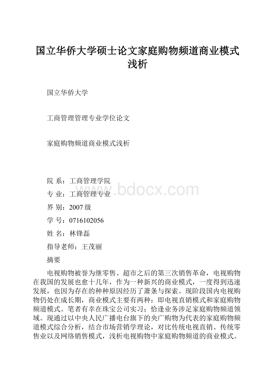 国立华侨大学硕士论文家庭购物频道商业模式浅析.docx