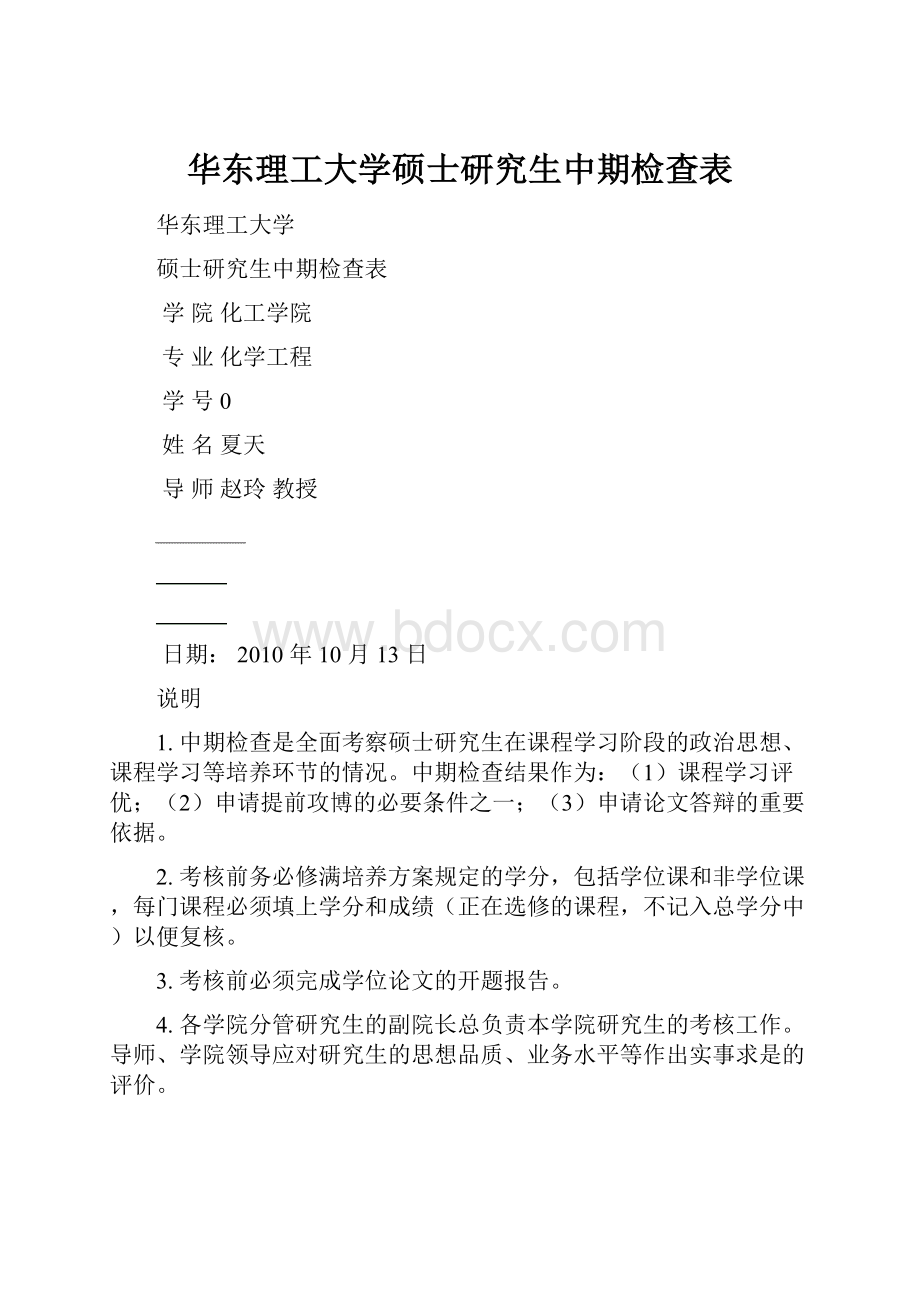 华东理工大学硕士研究生中期检查表.docx