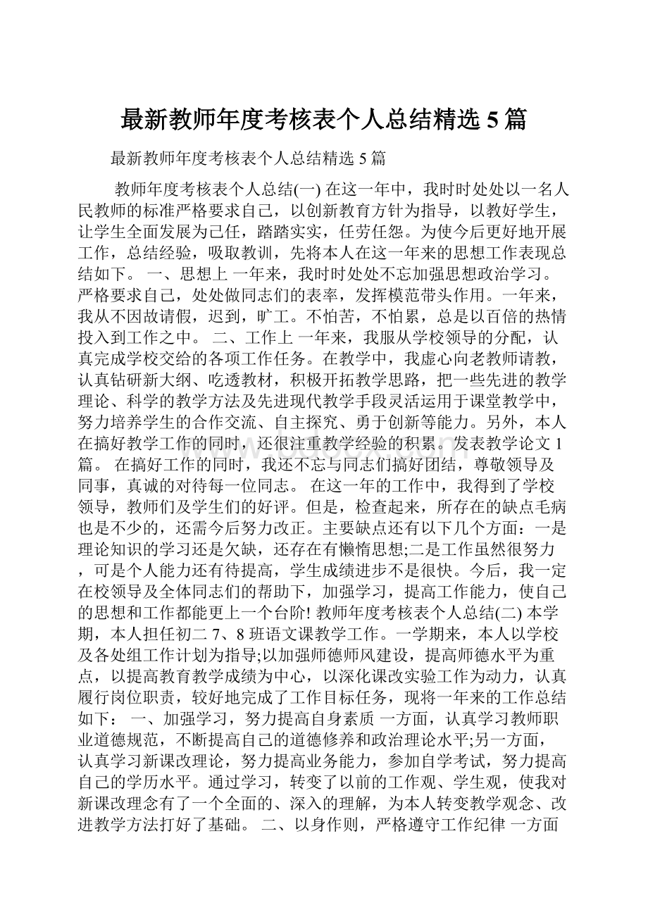 最新教师年度考核表个人总结精选5篇.docx