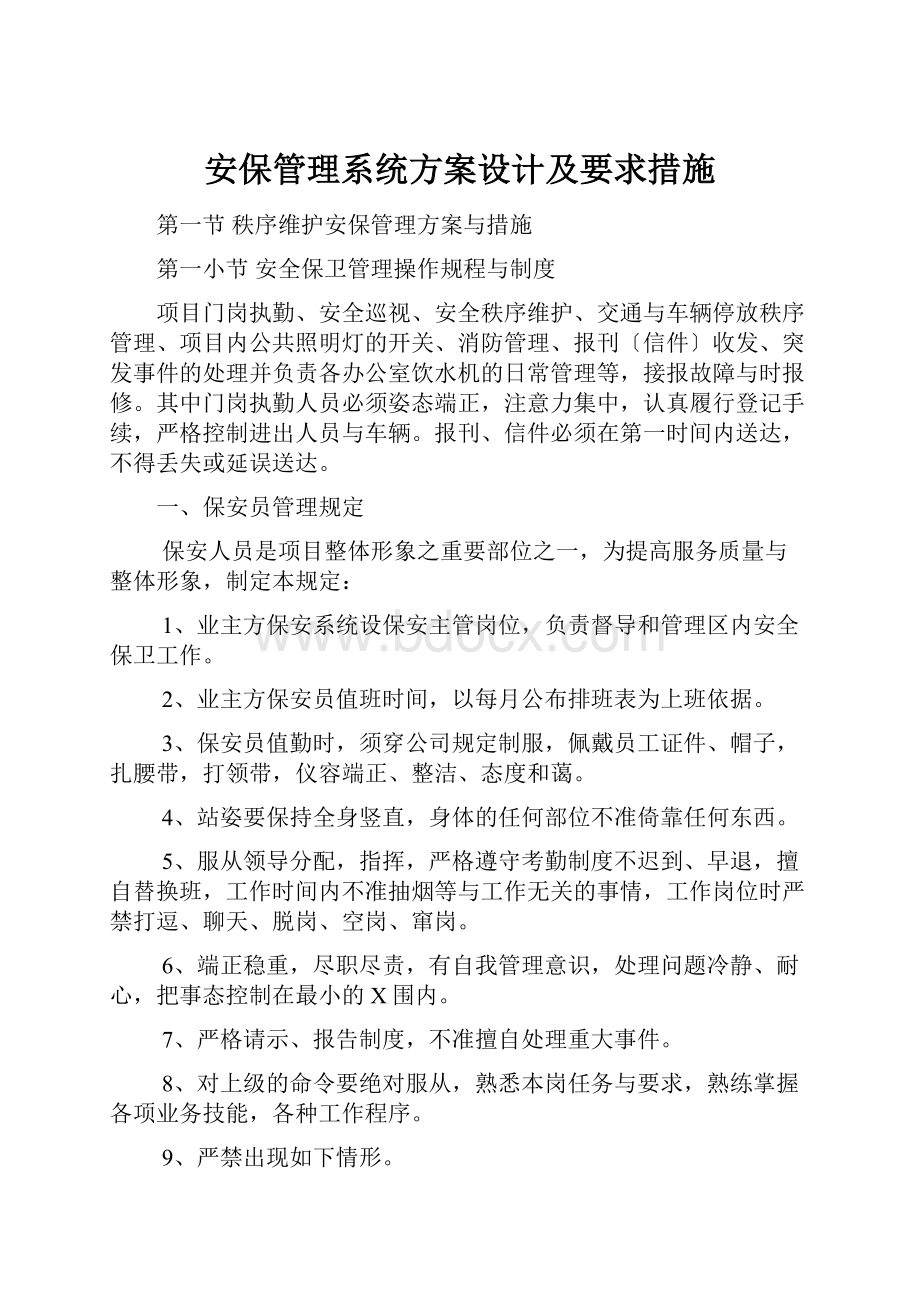 安保管理系统方案设计及要求措施.docx