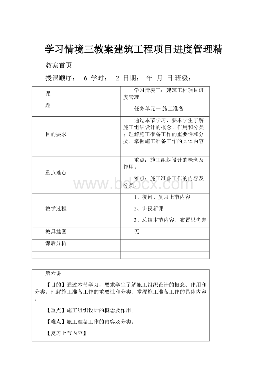 学习情境三教案建筑工程项目进度管理精.docx