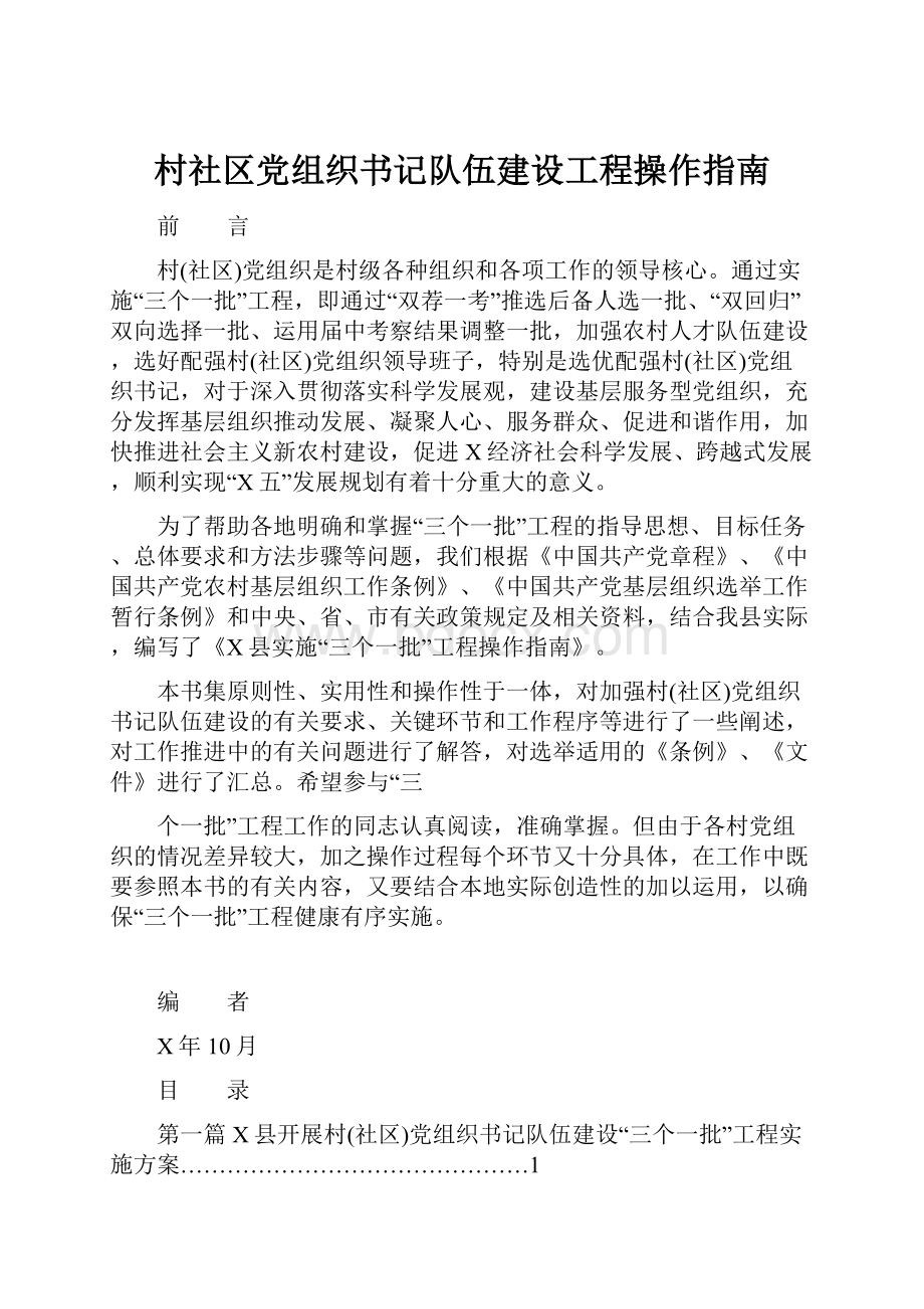 村社区党组织书记队伍建设工程操作指南.docx_第1页