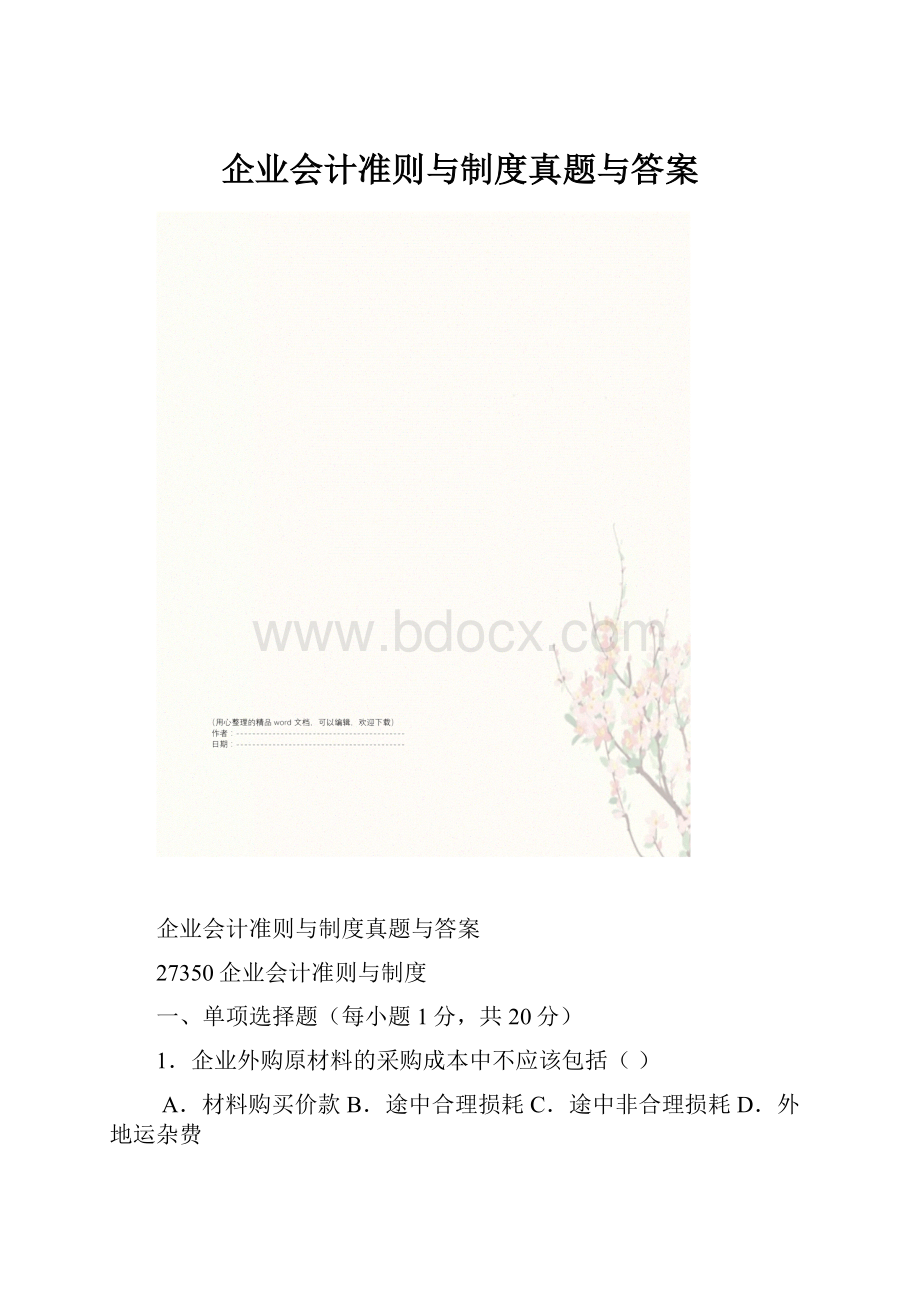 企业会计准则与制度真题与答案.docx_第1页