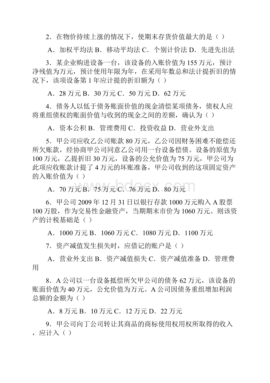 企业会计准则与制度真题与答案.docx_第2页