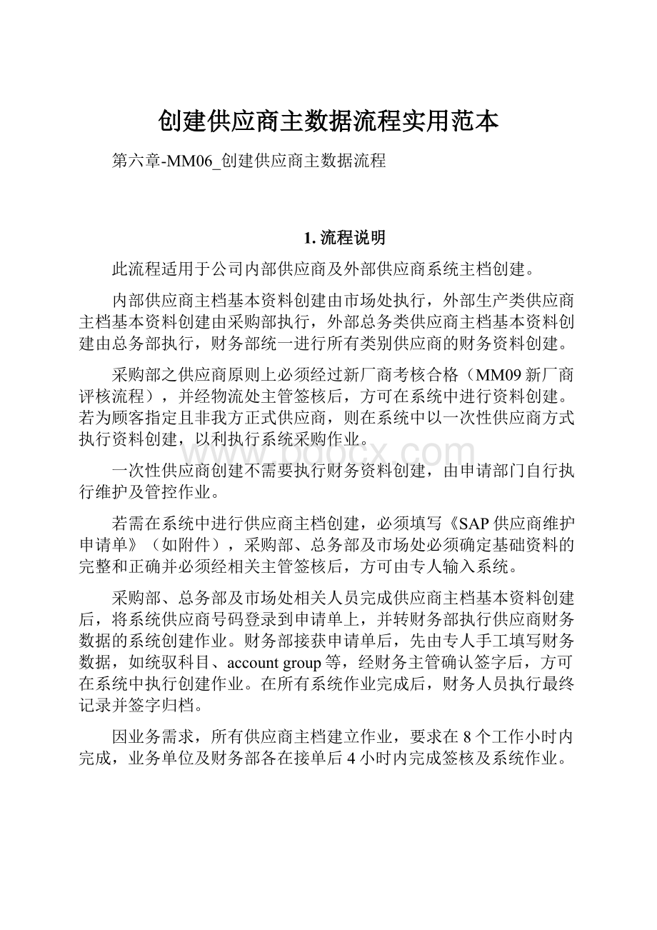 创建供应商主数据流程实用范本.docx_第1页