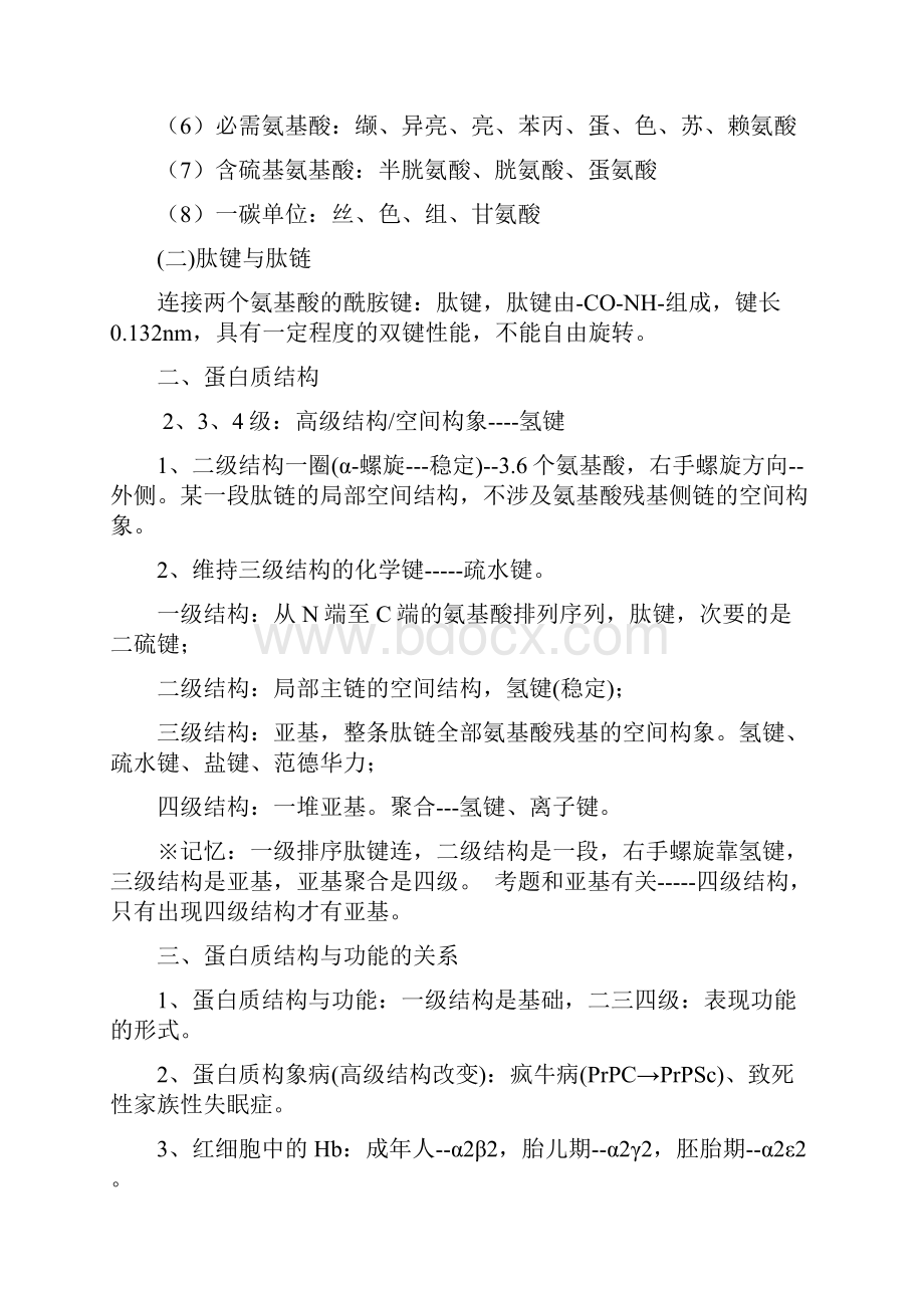 临床执业医师考点生物化学.docx_第2页