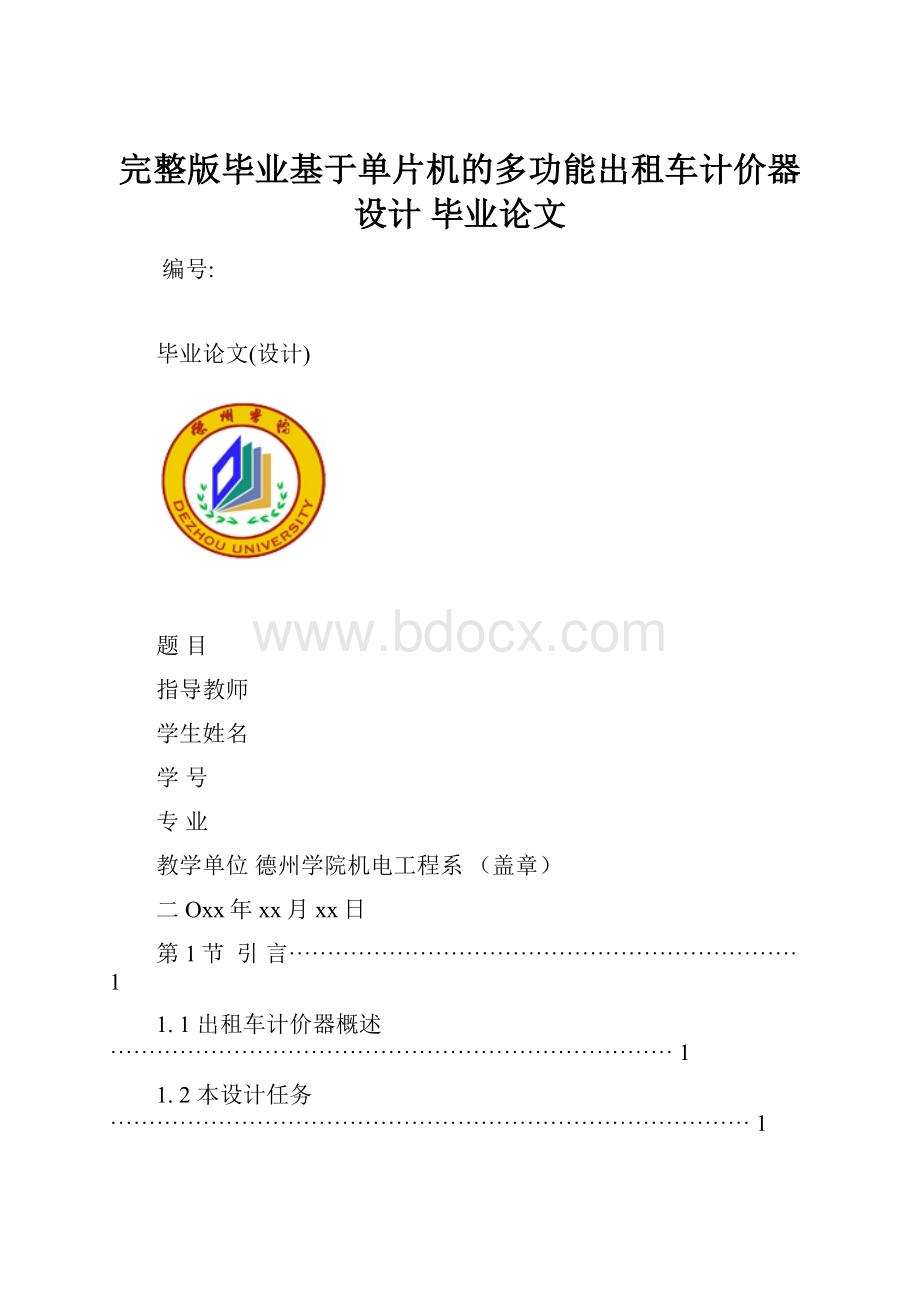 完整版毕业基于单片机的多功能出租车计价器设计 毕业论文.docx