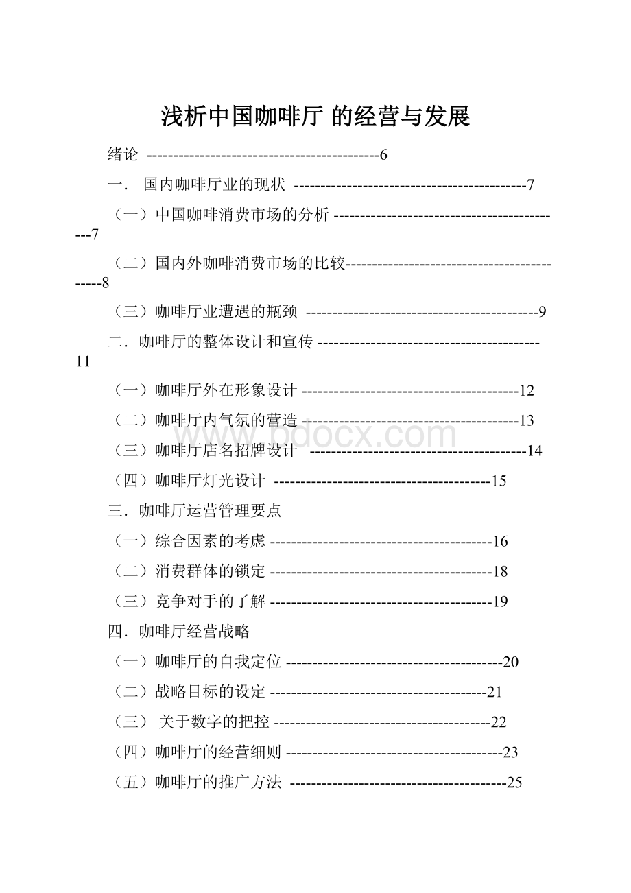 浅析中国咖啡厅 的经营与发展.docx