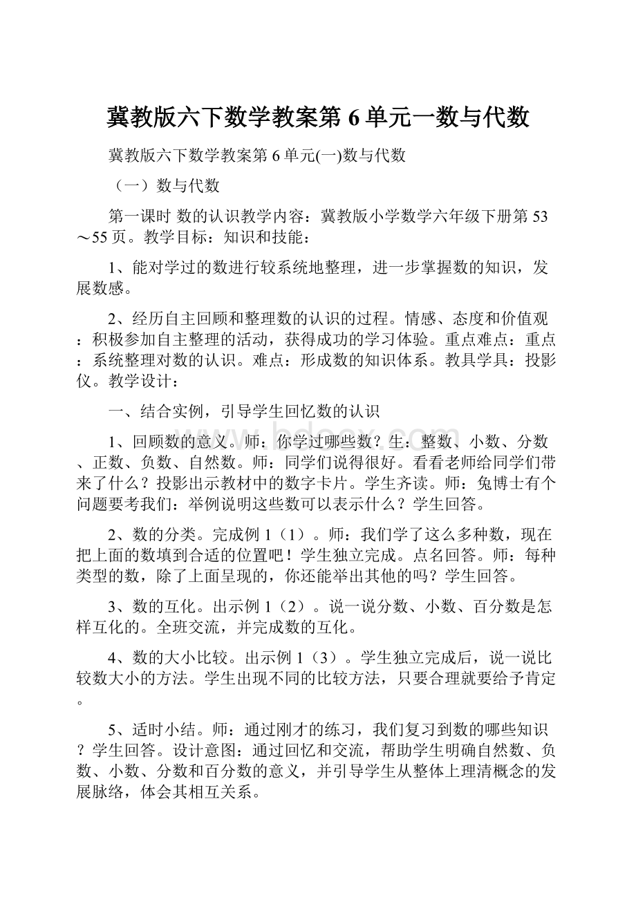 冀教版六下数学教案第6单元一数与代数.docx