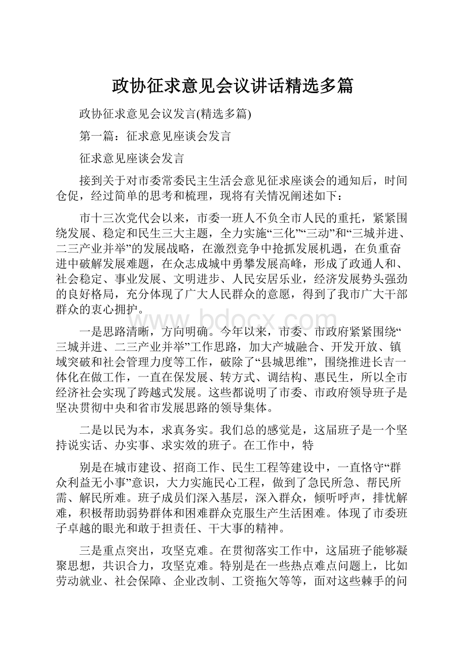 政协征求意见会议讲话精选多篇.docx