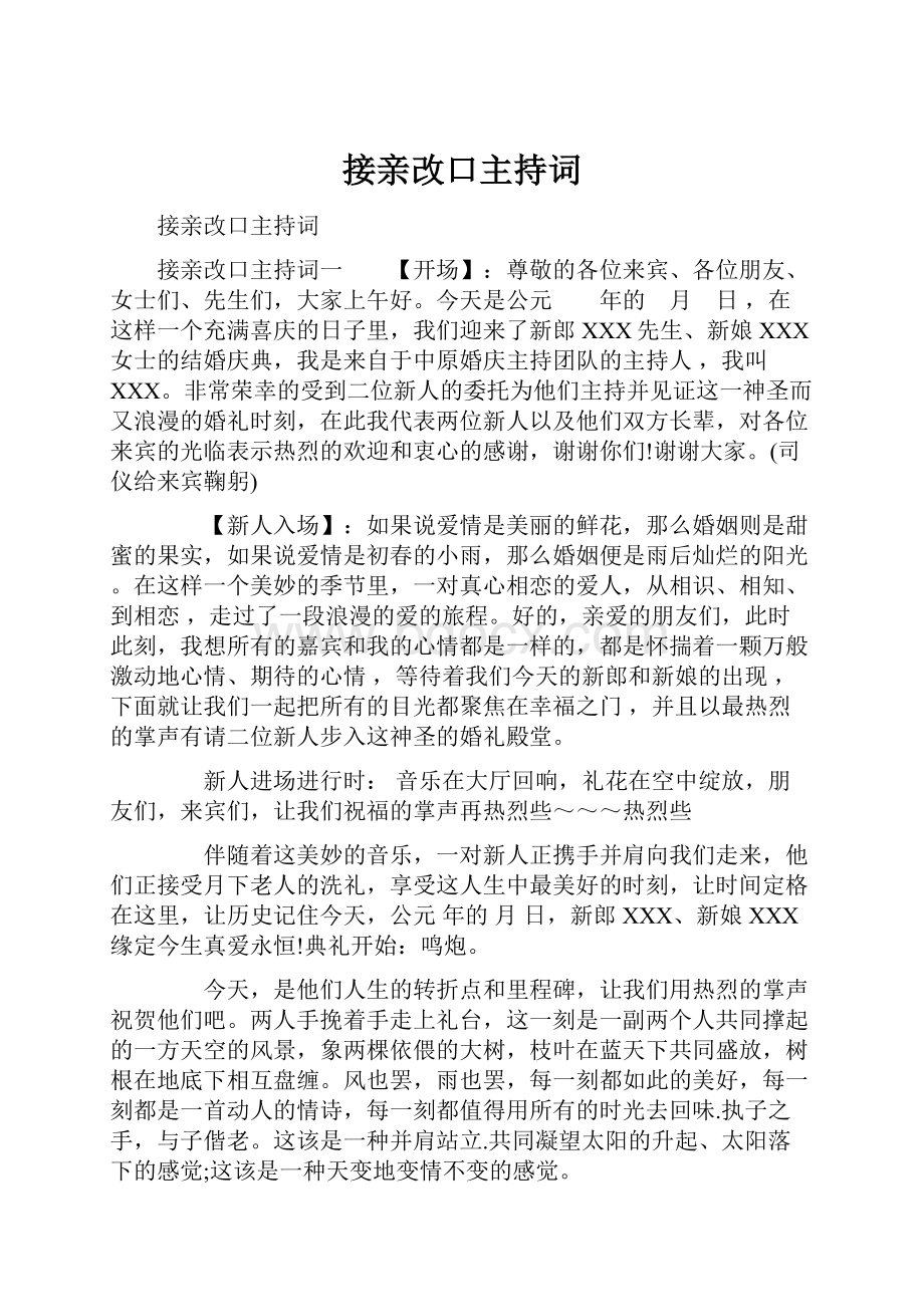 接亲改口主持词.docx_第1页