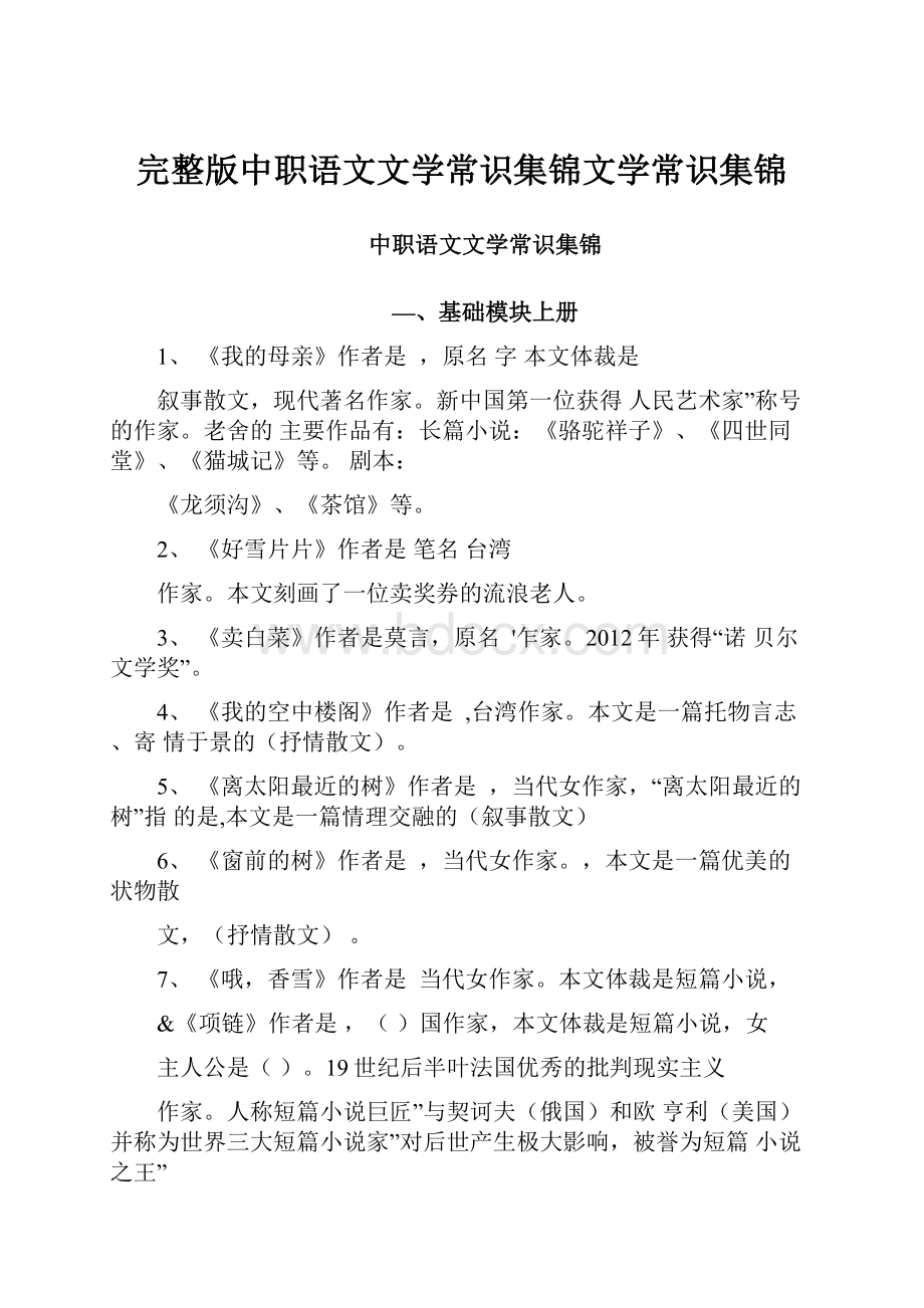 完整版中职语文文学常识集锦文学常识集锦.docx_第1页