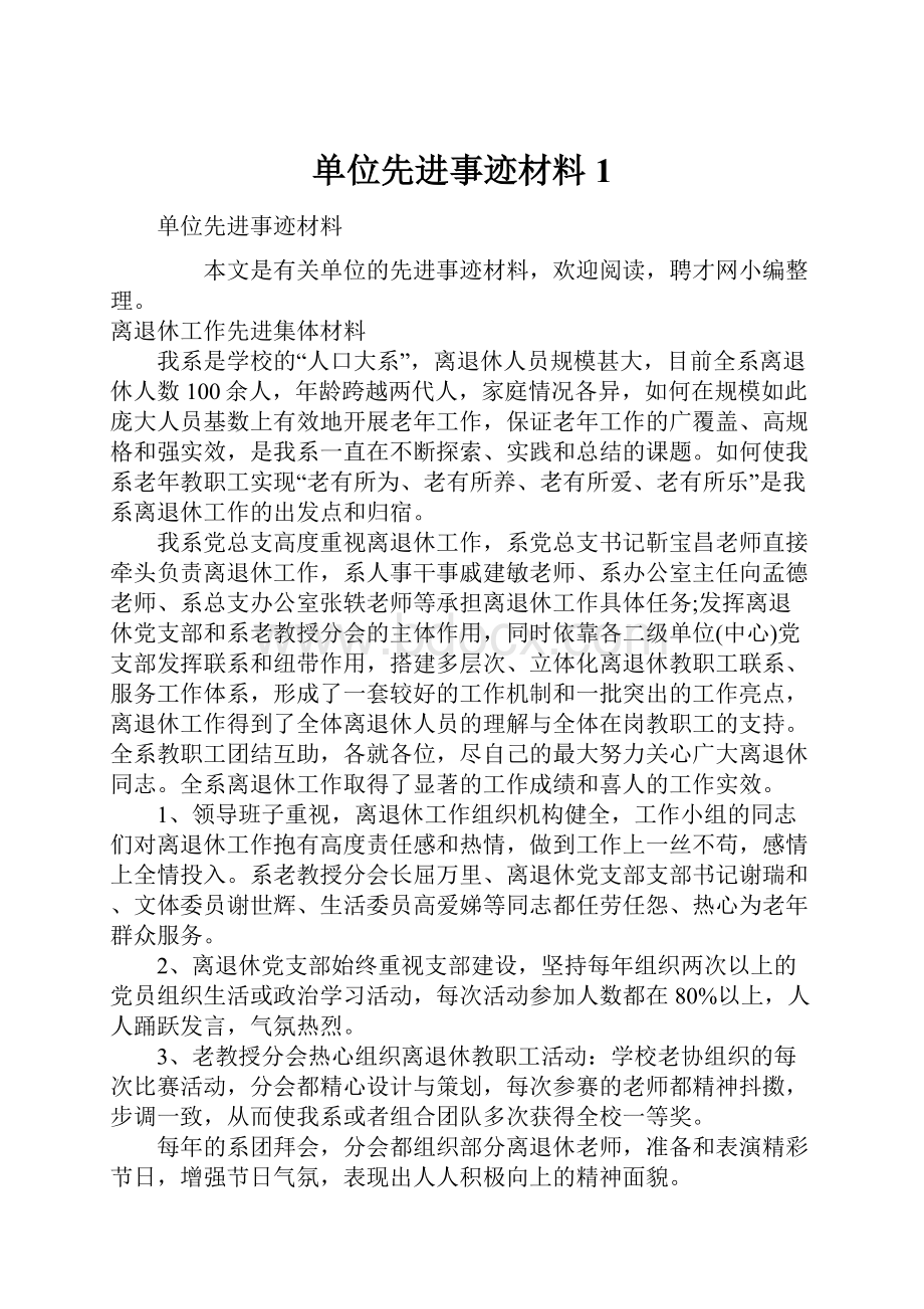 单位先进事迹材料1.docx_第1页