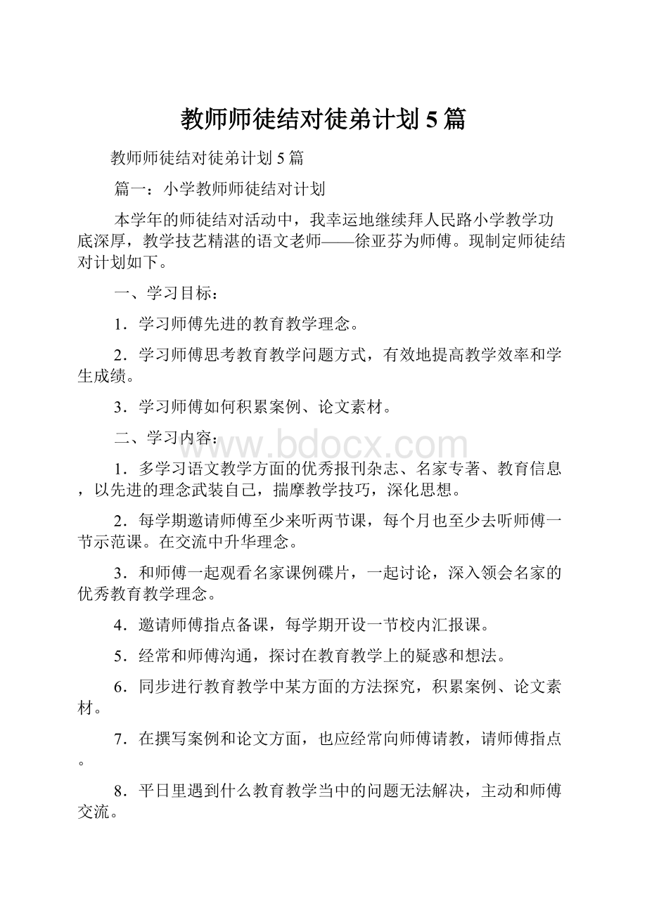 教师师徒结对徒弟计划5篇.docx_第1页