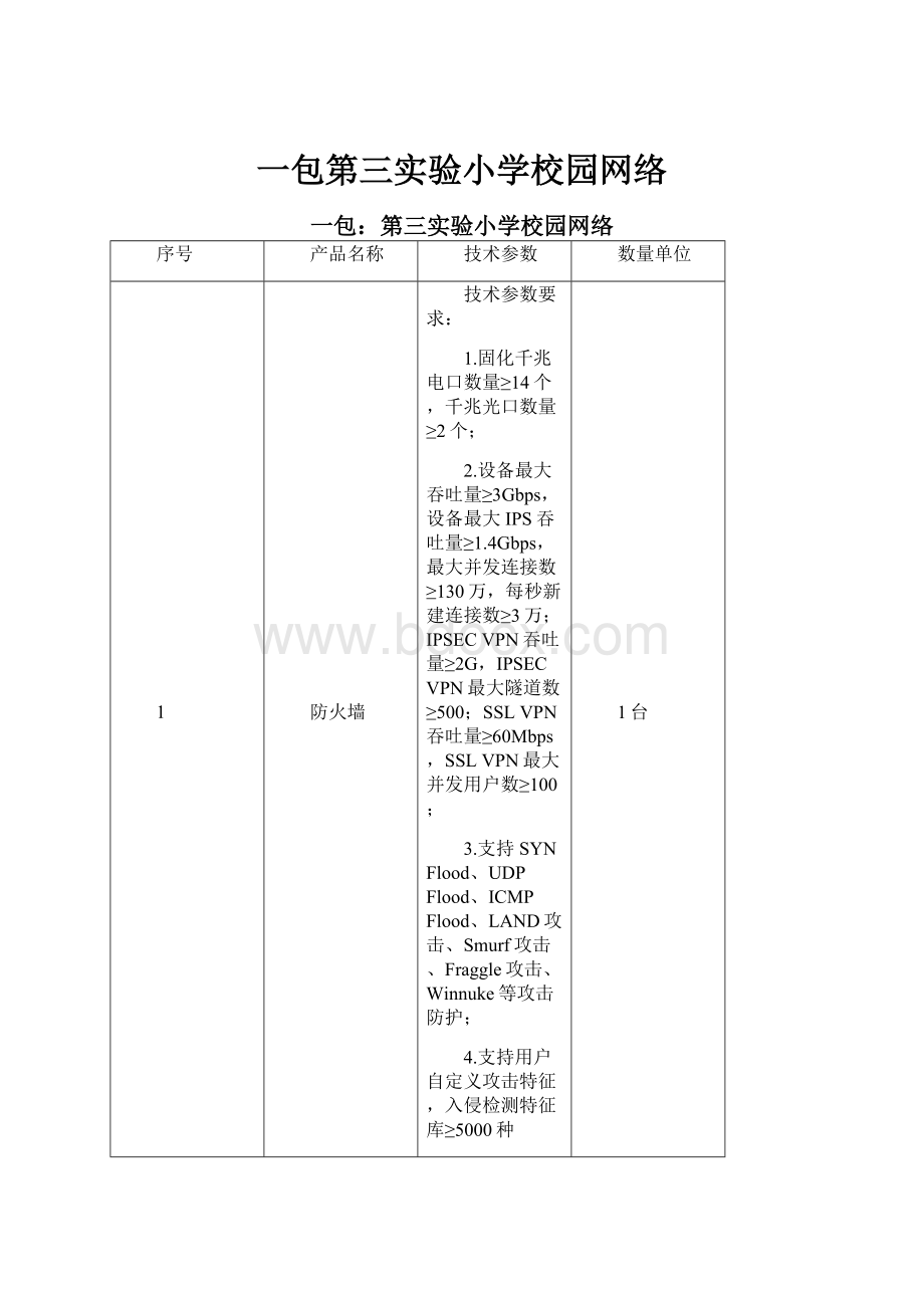 一包第三实验小学校园网络.docx