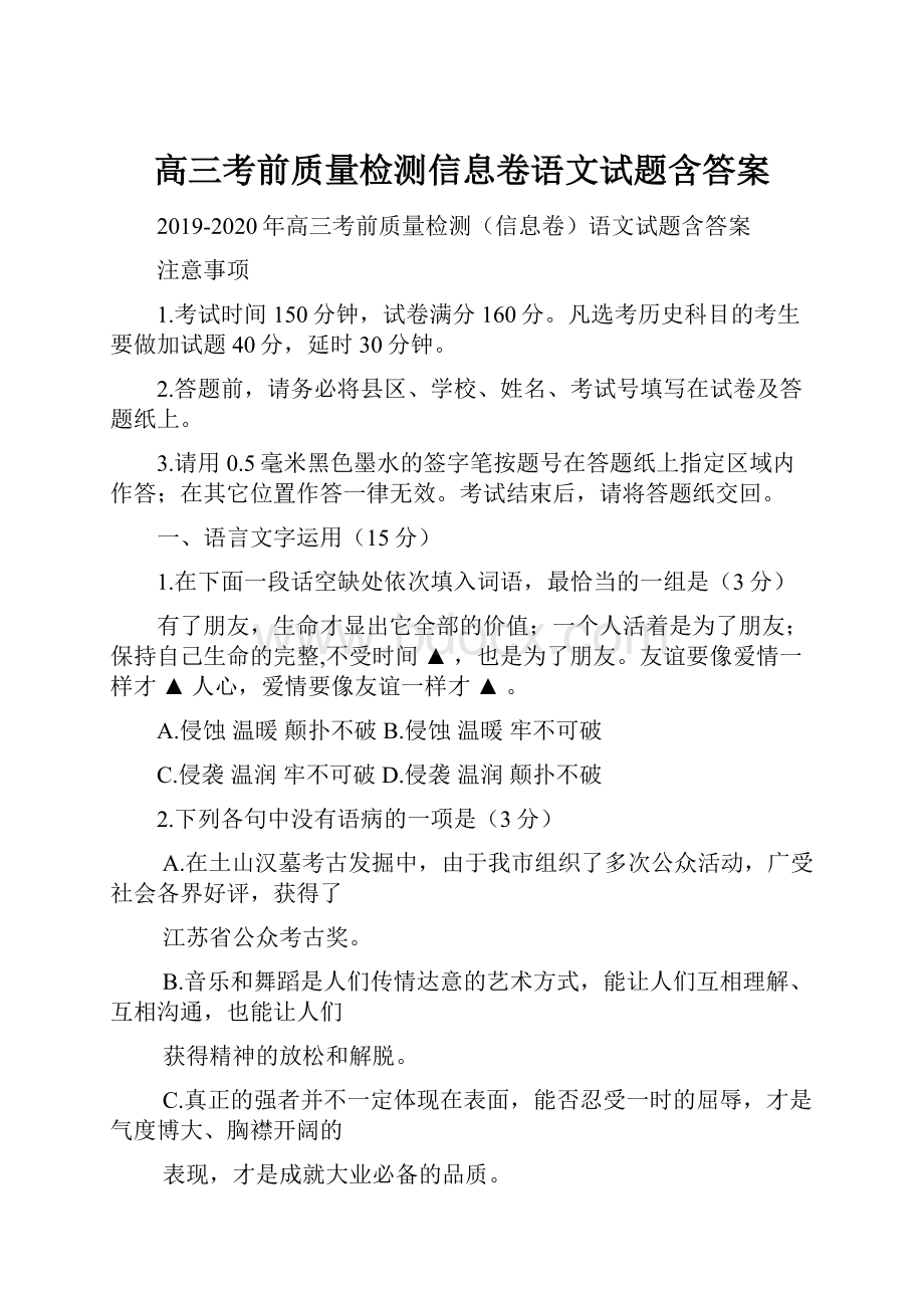 高三考前质量检测信息卷语文试题含答案.docx_第1页