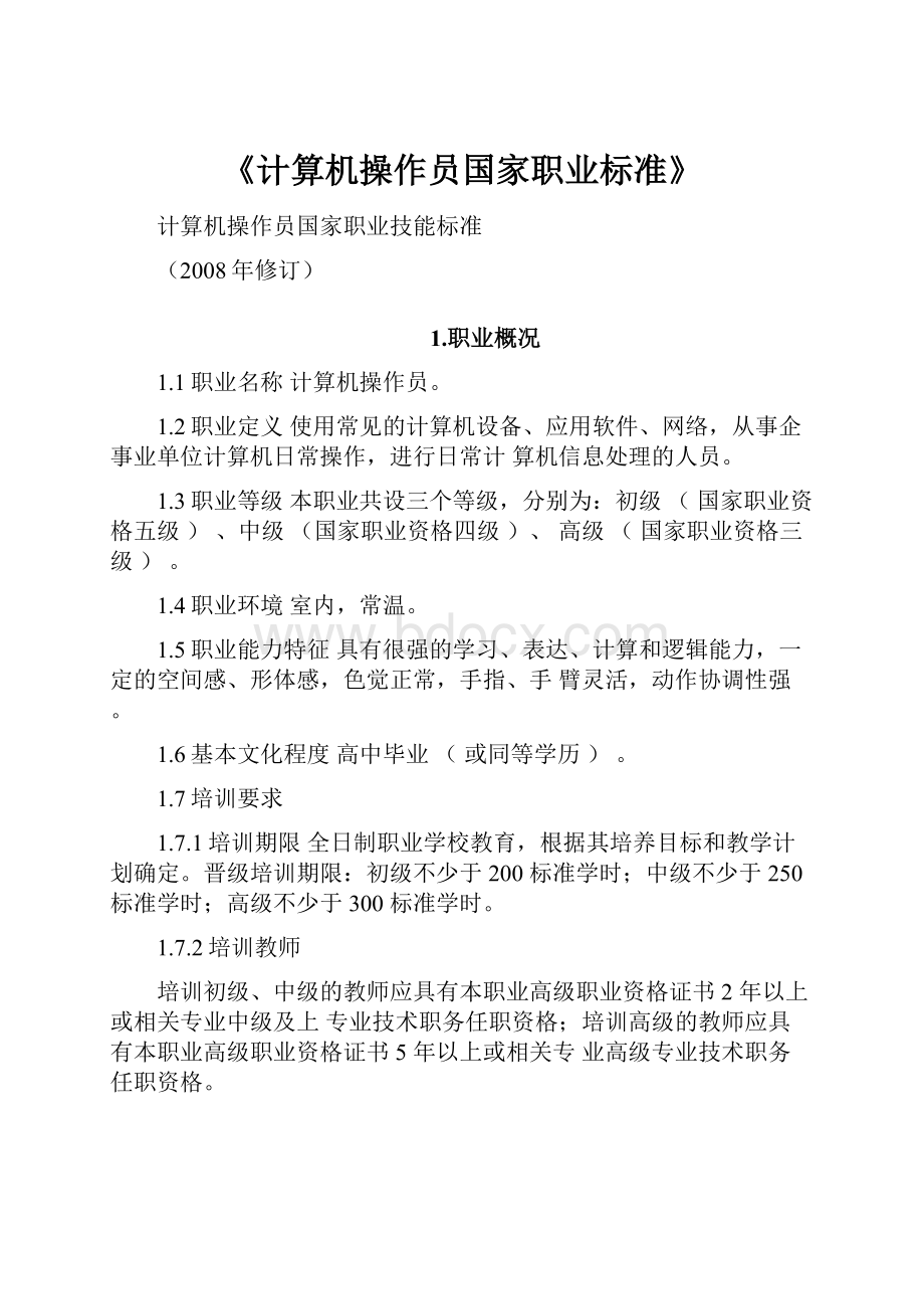 《计算机操作员国家职业标准》.docx