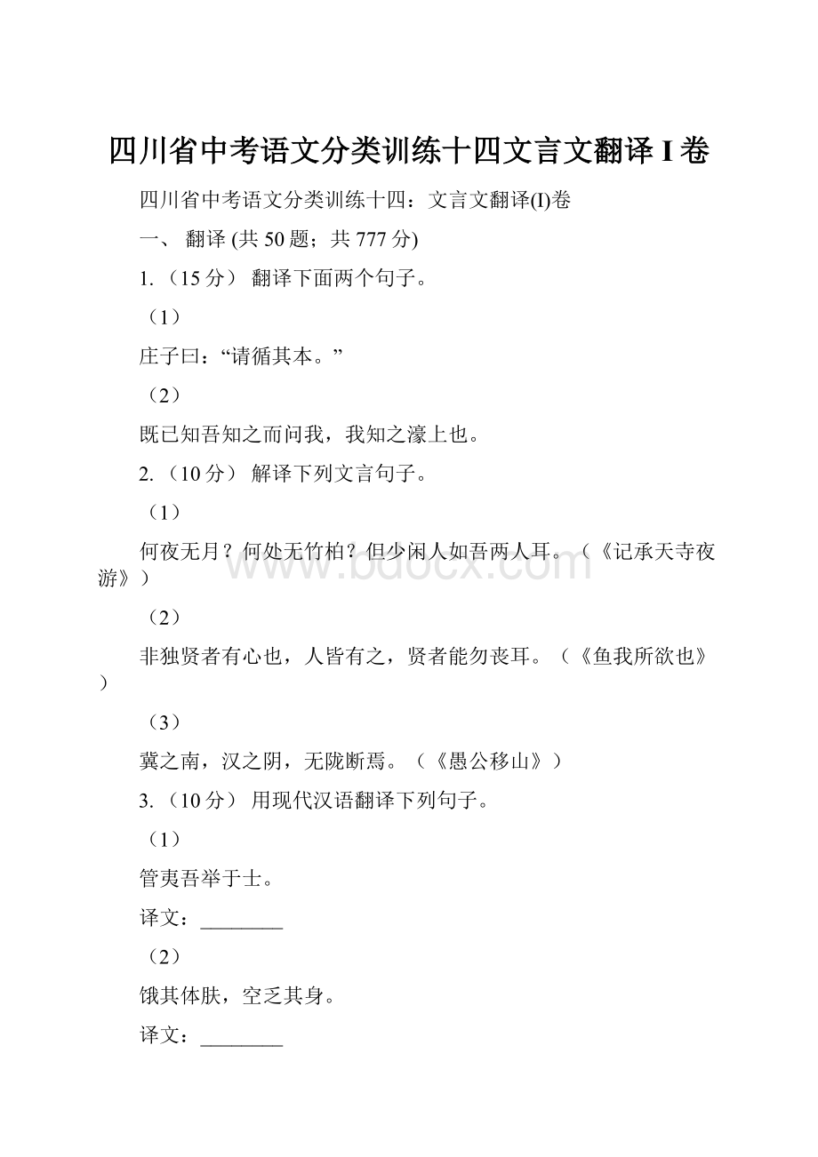 四川省中考语文分类训练十四文言文翻译I卷.docx