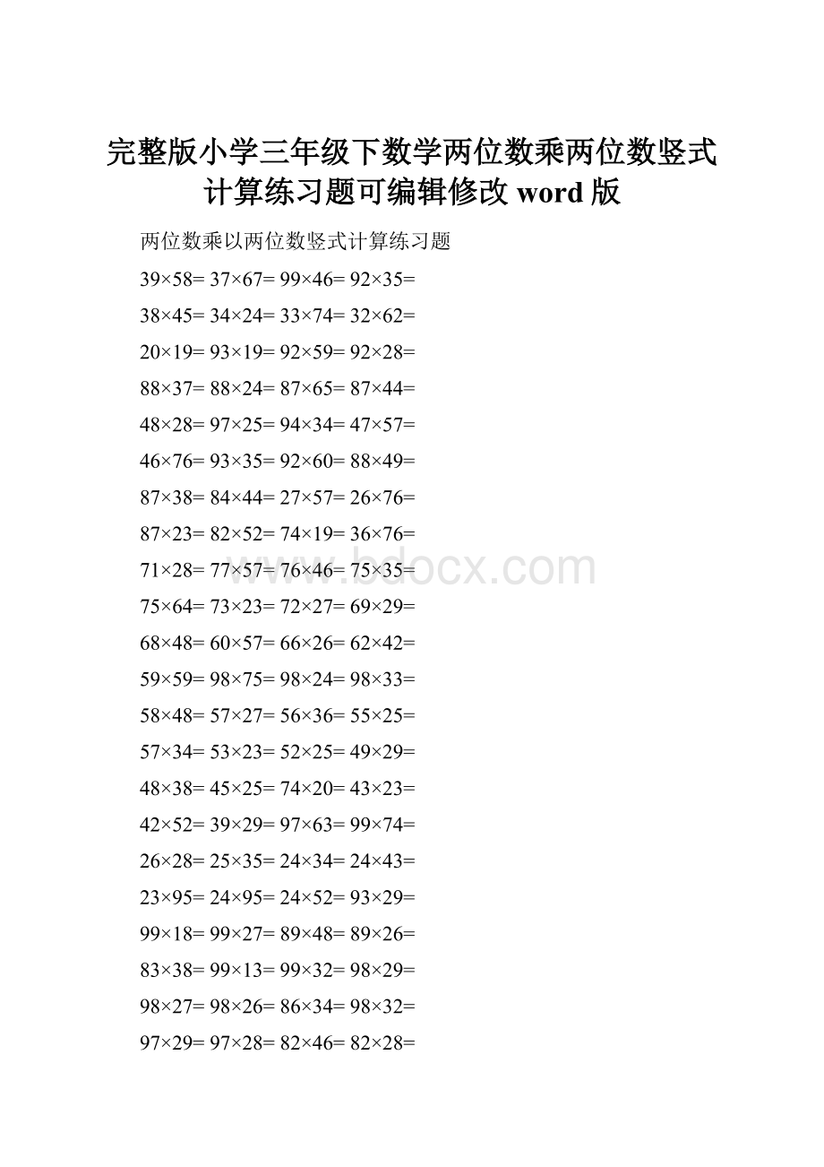 完整版小学三年级下数学两位数乘两位数竖式计算练习题可编辑修改word版.docx_第1页