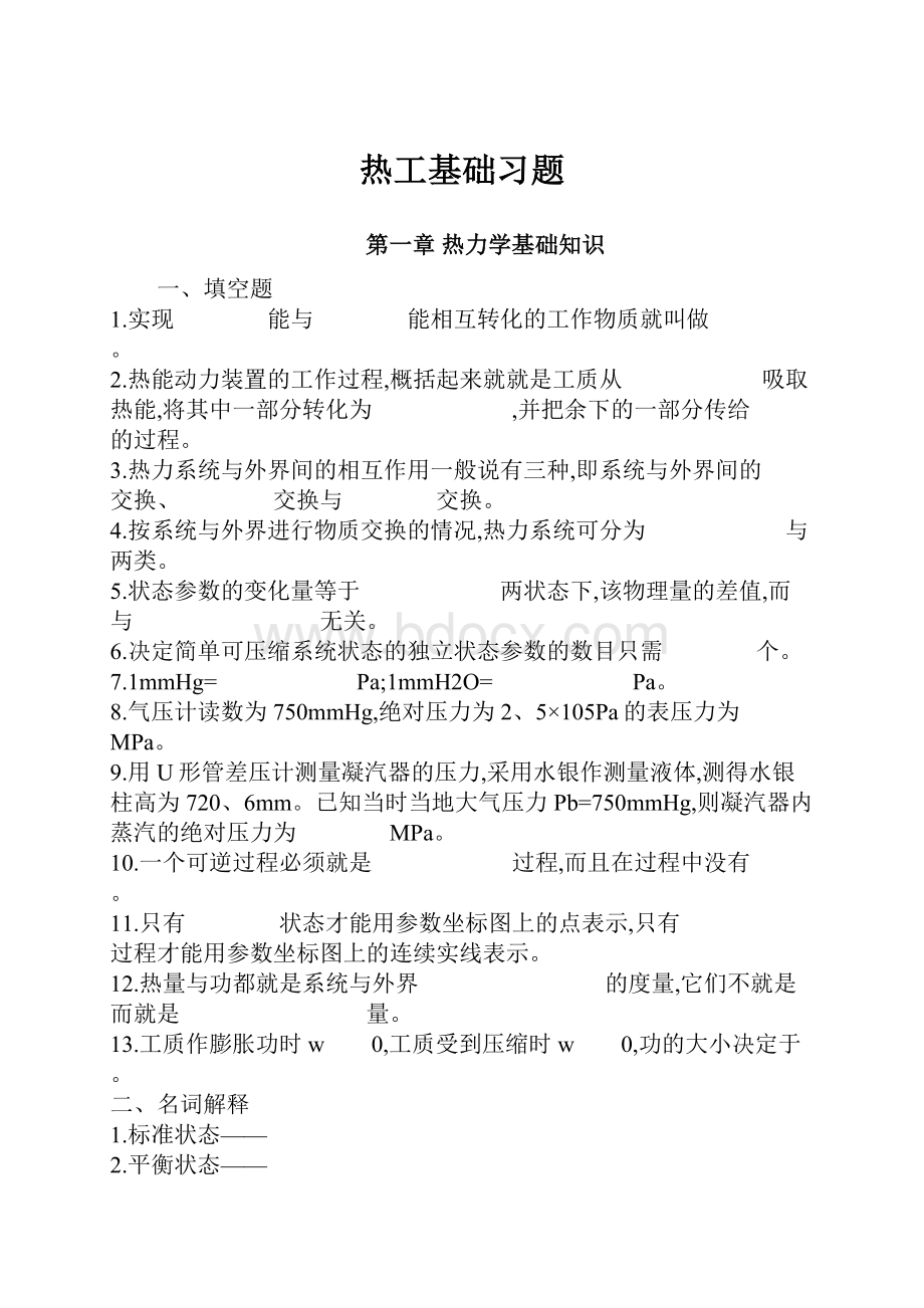 热工基础习题.docx