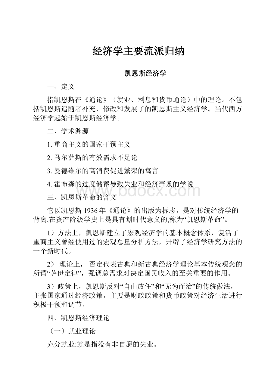 经济学主要流派归纳.docx_第1页