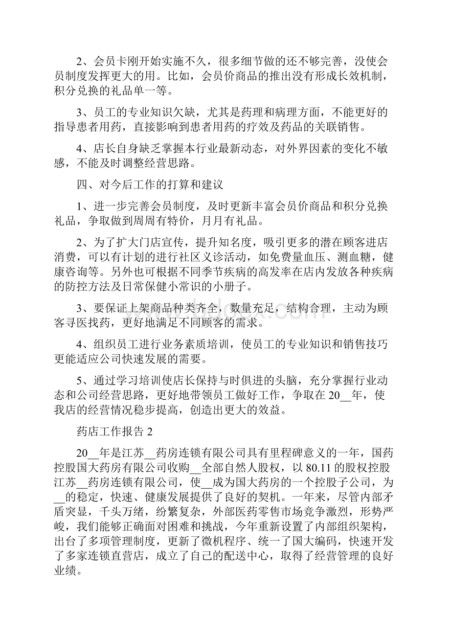 关于药店工作总结报告范文精选篇.docx_第2页