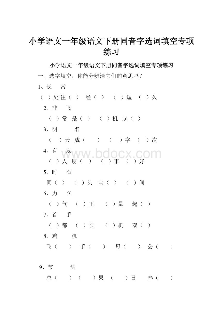 小学语文一年级语文下册同音字选词填空专项练习.docx