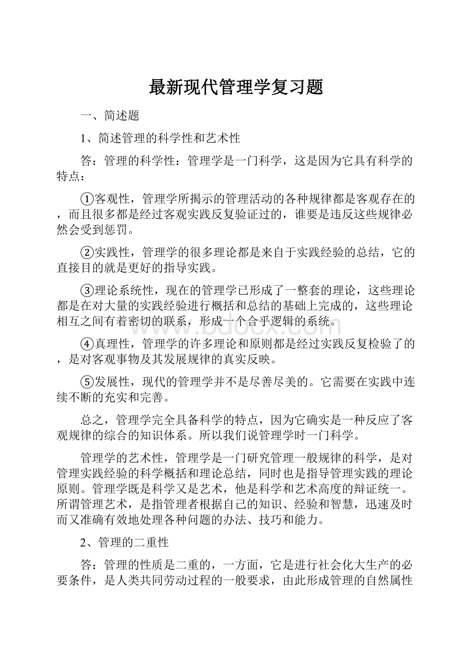 最新现代管理学复习题.docx