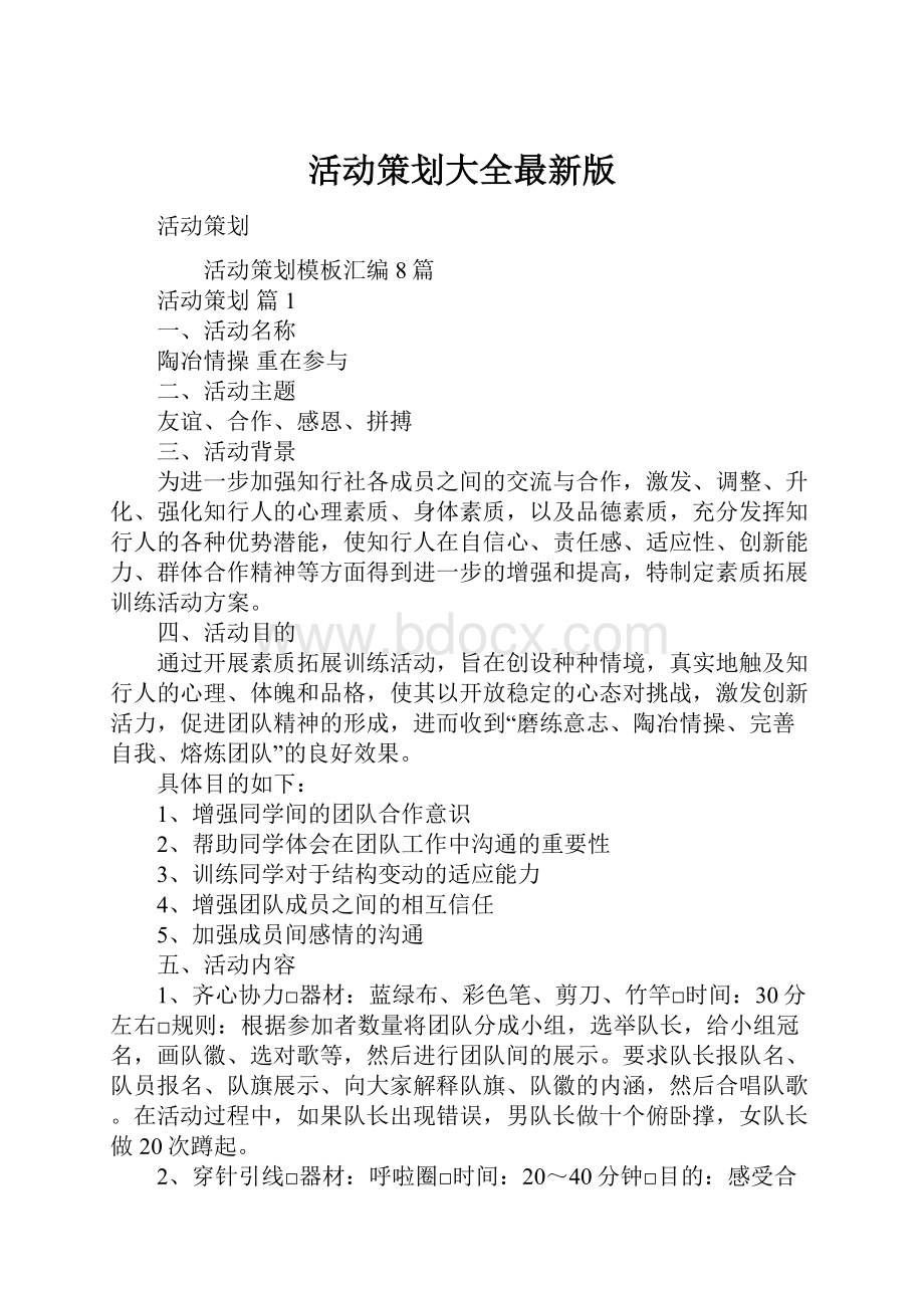 活动策划大全最新版.docx