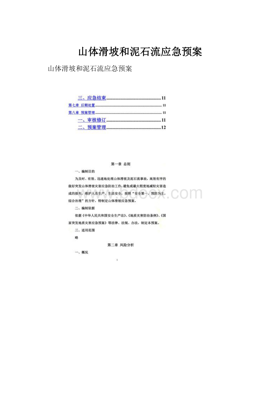 山体滑坡和泥石流应急预案.docx