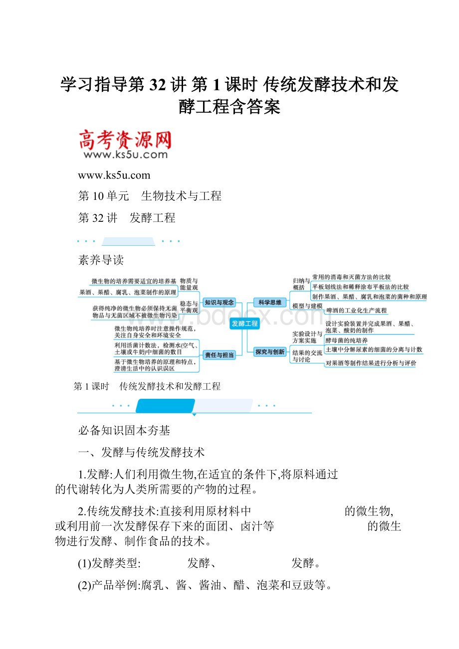 学习指导第32讲 第1课时 传统发酵技术和发酵工程含答案.docx_第1页