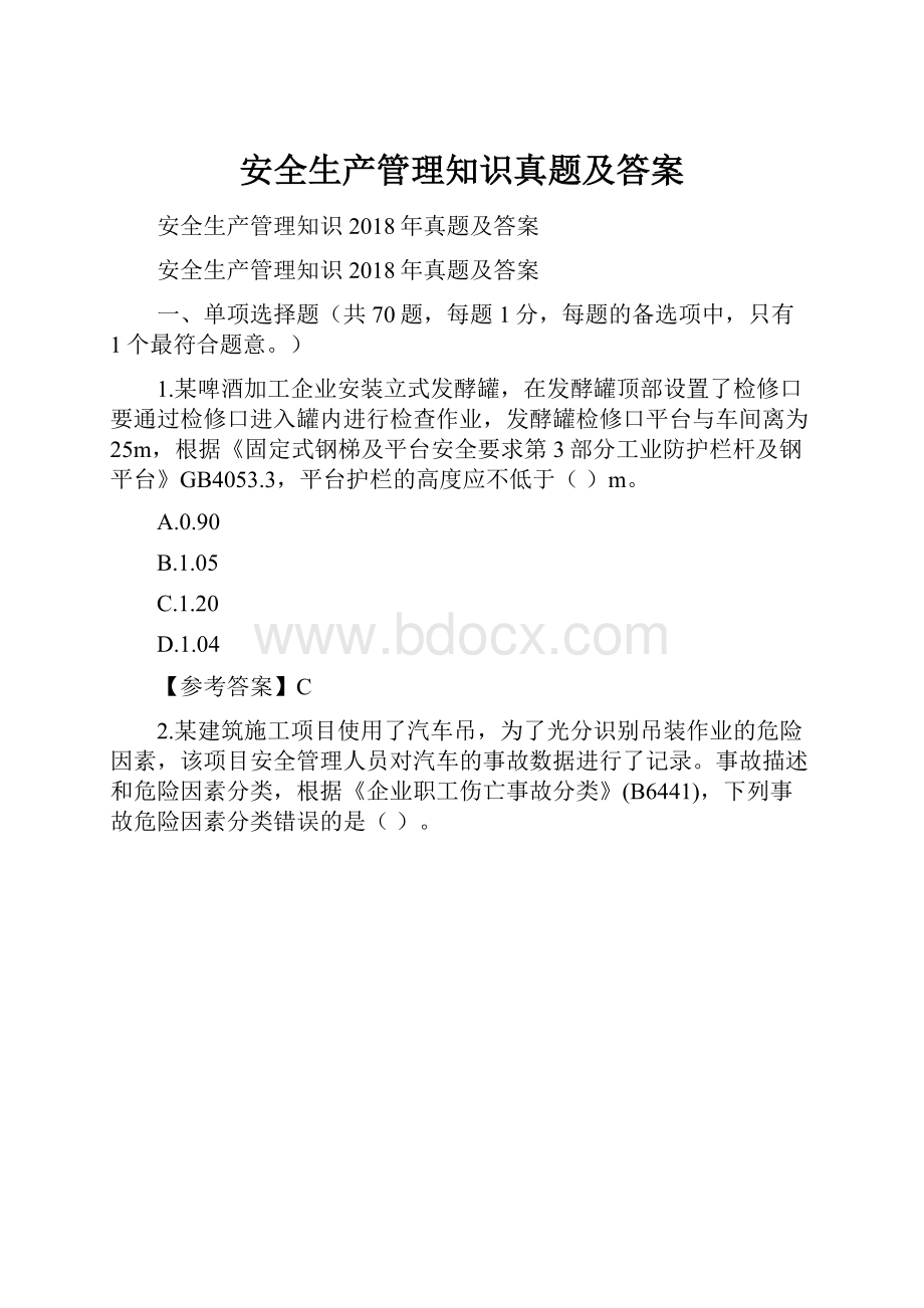 安全生产管理知识真题及答案.docx