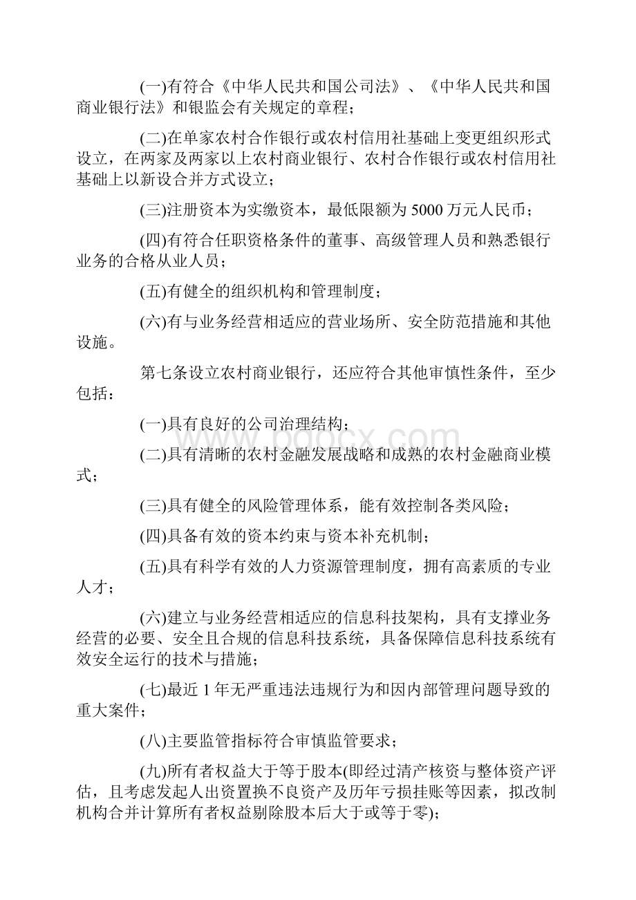 农村中小金融机构行政许可事项实施办法.docx_第2页