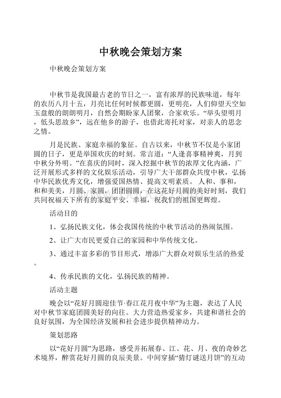 中秋晚会策划方案.docx