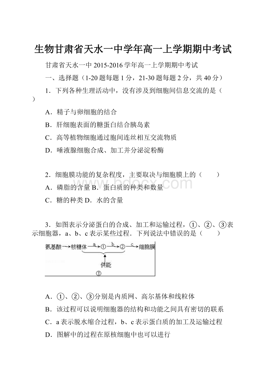 生物甘肃省天水一中学年高一上学期期中考试.docx