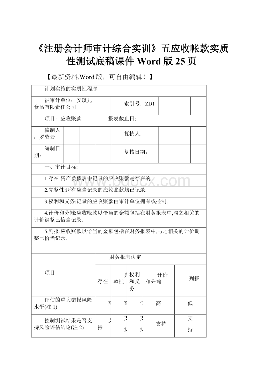 《注册会计师审计综合实训》五应收帐款实质性测试底稿课件Word版25页.docx