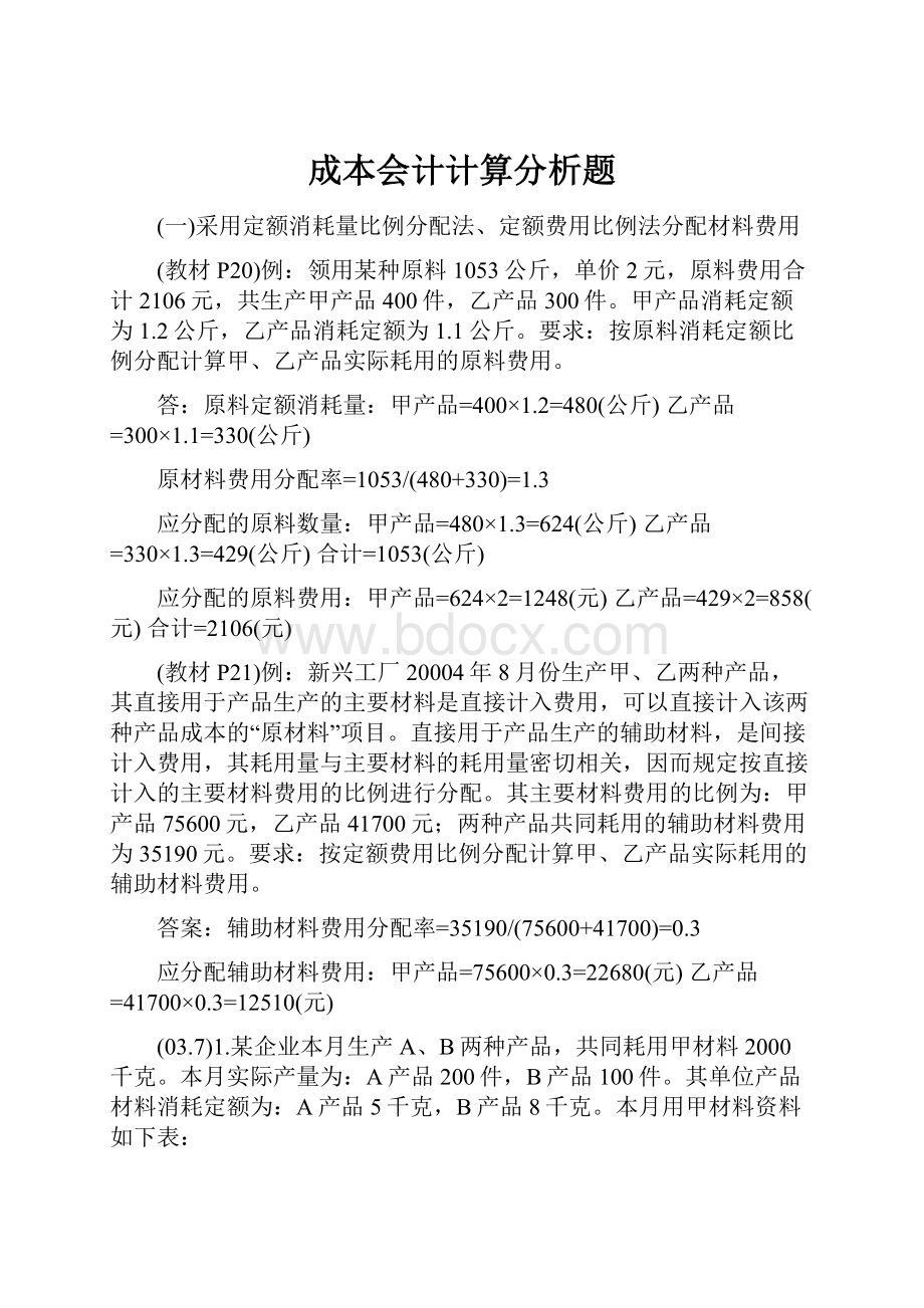 成本会计计算分析题.docx_第1页