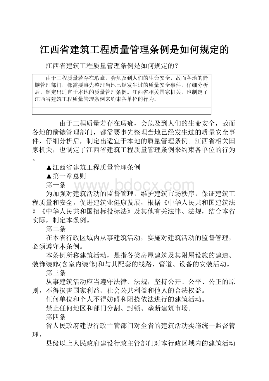 江西省建筑工程质量管理条例是如何规定的.docx_第1页