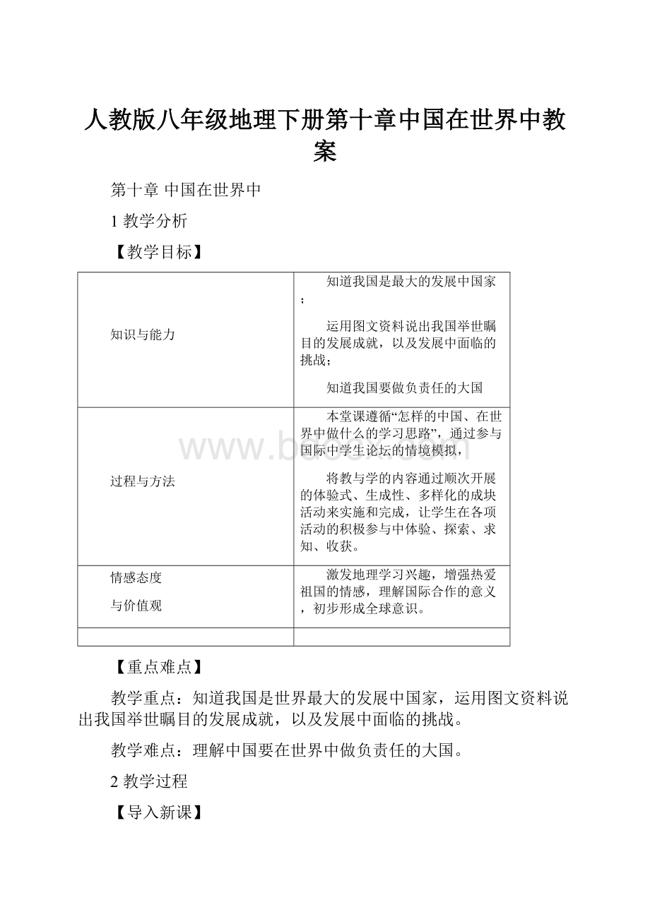 人教版八年级地理下册第十章中国在世界中教案.docx