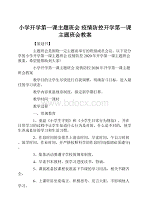 小学开学第一课主题班会 疫情防控开学第一课主题班会教案.docx