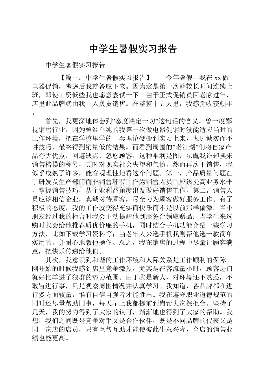 中学生暑假实习报告.docx