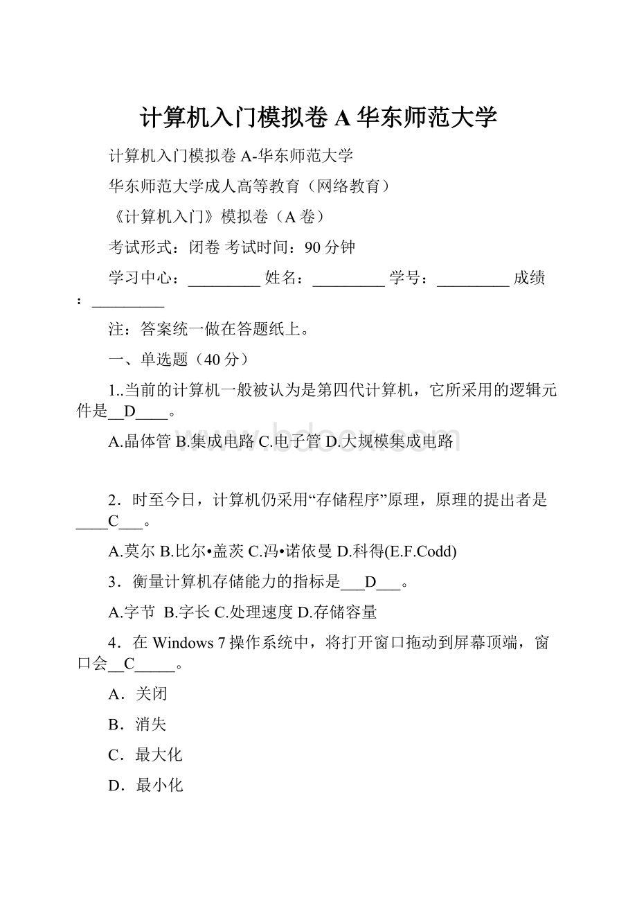 计算机入门模拟卷A华东师范大学.docx